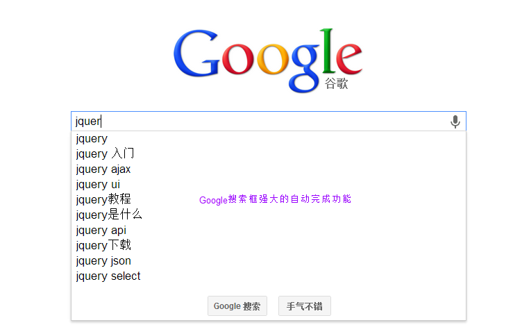 Google搜索輸入框的自動完成功能